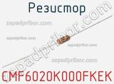 Резистор CMF6020K000FKEK 