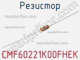 Резистор CMF60221K00FHEK