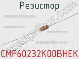 Резистор CMF60232K00BHEK