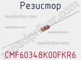 Резистор CMF60348K00FKR6