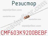 Резистор CMF603K9200BEBF 