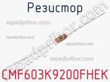 Резистор CMF603K9200FHEK