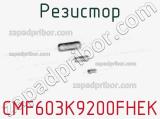 Резистор CMF603K9200FHEK фотография 2.