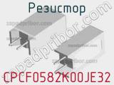 Резистор CPCF0582K00JE32 