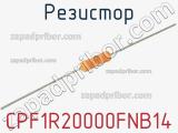 Резистор CPF1R20000FNB14 