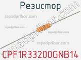 Резистор CPF1R33200GNB14 