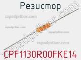 Резистор CPF1130R00FKE14 