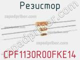 Резистор CPF1130R00FKE14 фотография 2.