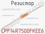 Резистор CPF14R7500FKEE6 