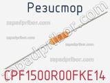 Резистор CPF1500R00FKE14