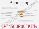 Резистор CPF1500R00FKE14 фотография 2.