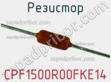 Резистор CPF1500R00FKE14 фотография 3.