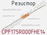 Резистор CPF175R000FHE14 