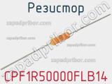 Резистор CPF1R50000FLB14 