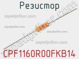 Резистор CPF1160R00FKB14 