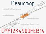 Резистор CPF12K4900FEB14 