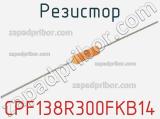 Резистор CPF138R300FKB14 