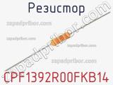 Резистор CPF1392R00FKB14 