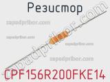 Резистор CPF156R200FKE14 