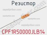 Резистор CPF1R50000JLB14 