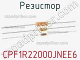 Резистор CPF1R22000JNEE6 фотография 2.