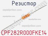 Резистор CPF282R000FKE14