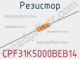 Резистор CPF31K5000BEB14 