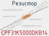 Резистор CPF31K5000DKB14 