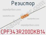 Резистор CPF343R200DKB14 