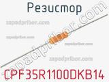 Резистор CPF35R1100DKB14 