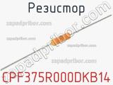 Резистор CPF375R000DKB14 