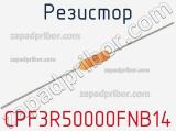 Резистор CPF3R50000FNB14 