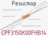 Резистор CPF3150K00FHB14 