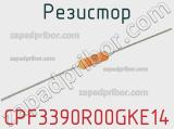 Резистор CPF3390R00GKE14 