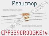 Резистор CPF3390R00GKE14 фотография 2.