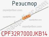 Резистор CPF32R7000JKB14 