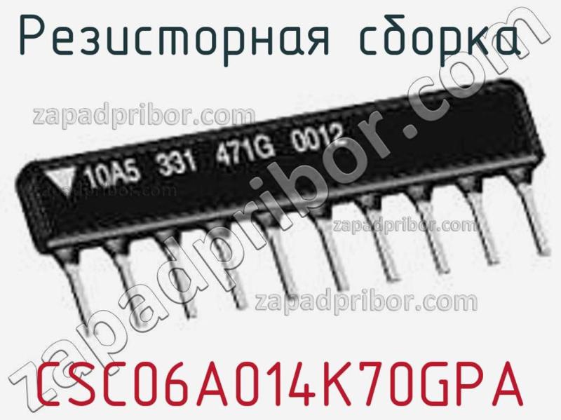 Резисторная сборка  CSC06A014K70GPA фотография.