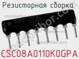 Резисторная сборка  CSC08A0110K0GPA фотография 3.