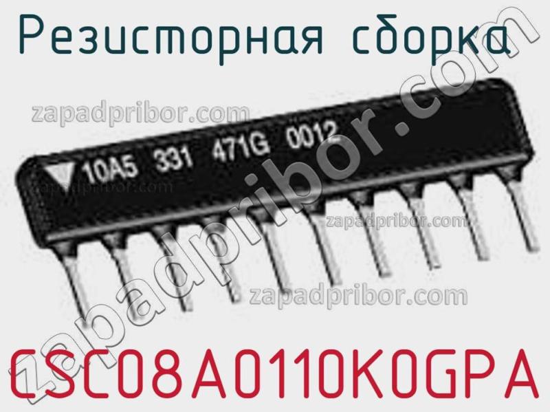 Резисторная сборка  CSC08A0110K0GPA фотография 1.