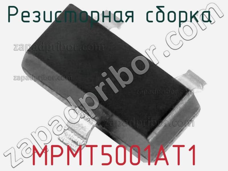 Резисторная сборка  MPMT5001AT1 фотография.