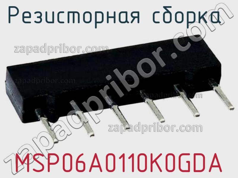 Резисторная сборка  MSP06A0110K0GDA фотография.