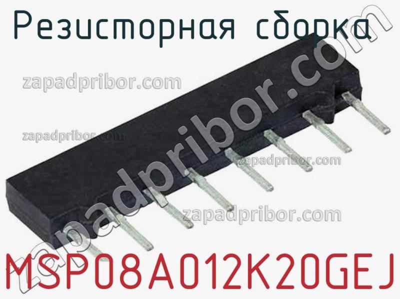 Резисторная сборка  MSP08A012K20GEJ фотография.