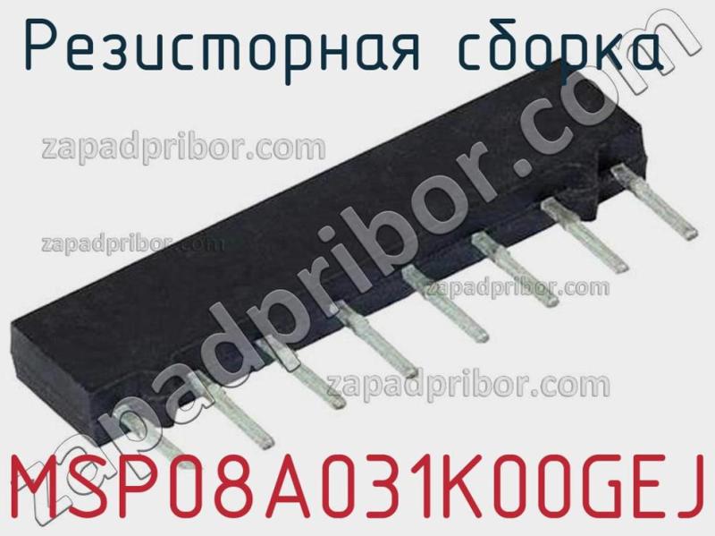 Резисторная сборка  MSP08A031K00GEJ фотография.