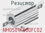 Резистор NH0501K500FC02 