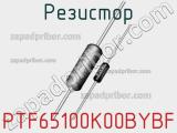 Резистор PTF65100K00BYBF 