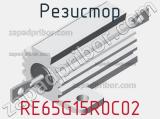 Резистор RE65G15R0C02 