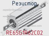 Резистор RE65G1R62C02 