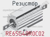 Резистор RE65G40R0C02 