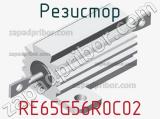 Резистор RE65G56R0C02 