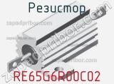Резистор RE65G6R00C02 